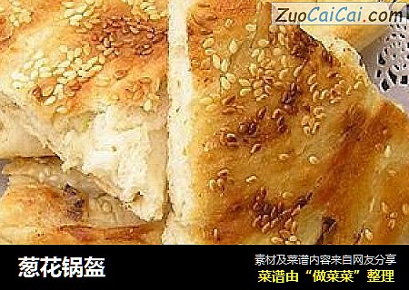 葱花锅盔