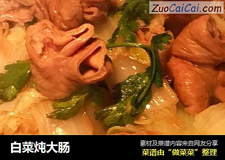 白菜炖大肠