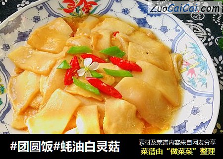 #团圆饭#蚝油白灵菇