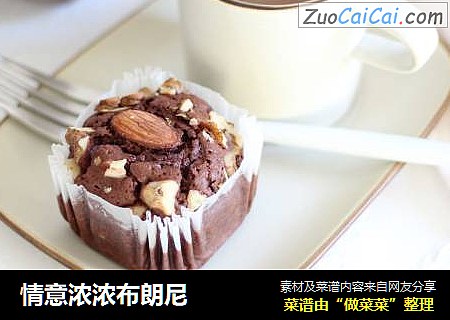 情意浓浓布朗尼