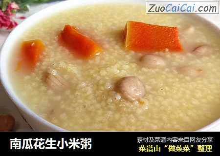 南瓜花生小米粥