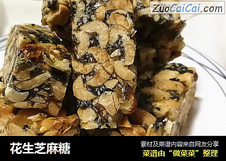 花生芝麻糖