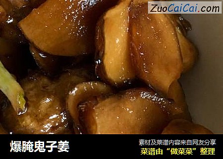 爆腌鬼子姜