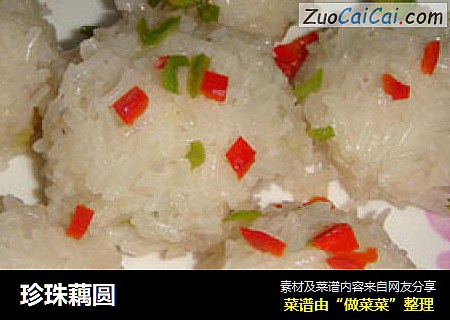 珍珠藕圆