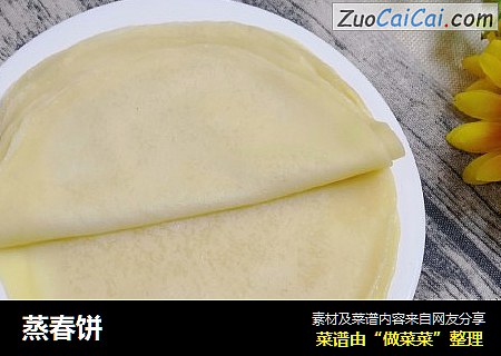 蒸春饼