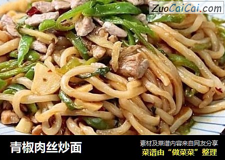 青椒肉丝炒面