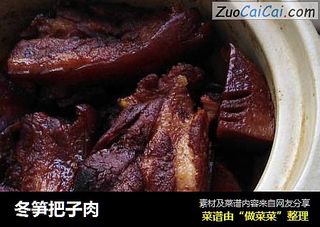 冬笋把子肉