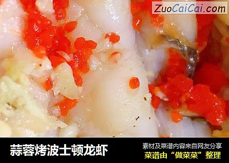 蒜蓉烤波士顿龙虾