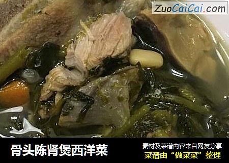 骨头陈肾煲西洋菜