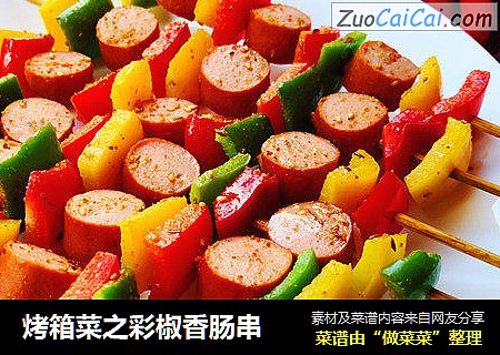 烤箱菜之彩椒香肠串