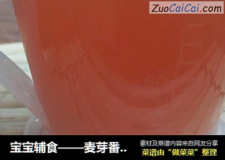 宝宝辅食——麦芽番茄汁