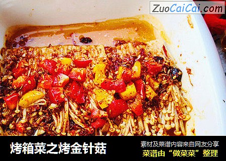 烤箱菜之烤金针菇