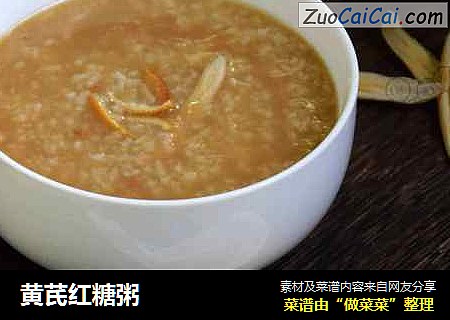 黄芪红糖粥