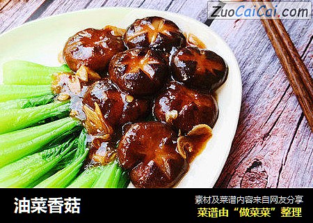 油菜香菇