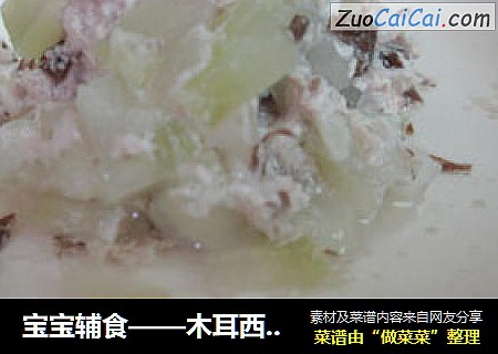 宝宝辅食——木耳西葫芦瘦肉汤