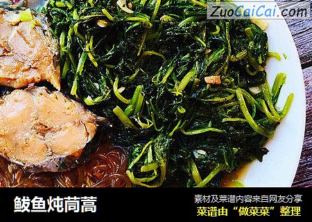 鲅鱼炖茼蒿