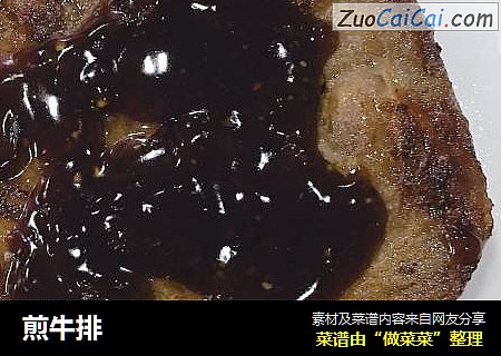 煎牛排