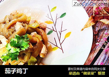 茄子鸡丁
