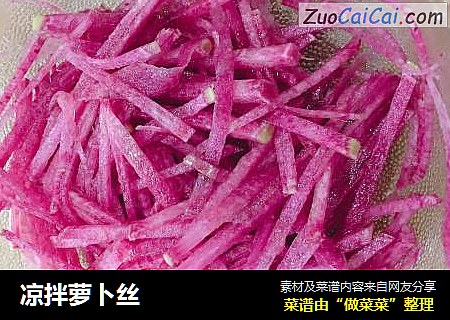 凉拌萝卜丝