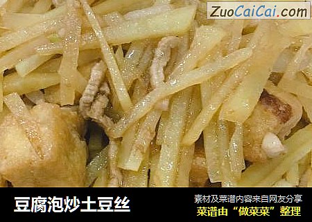 豆腐泡炒土豆丝