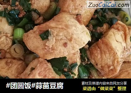 #团圆饭#蒜苗豆腐