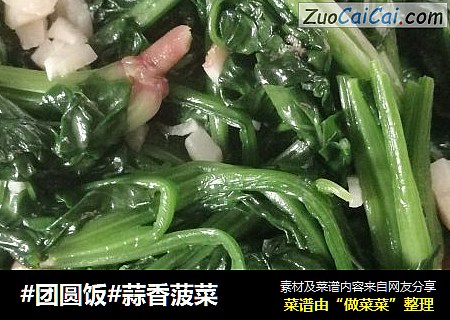 蒜香菠菜