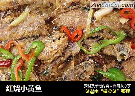 红烧小黄鱼