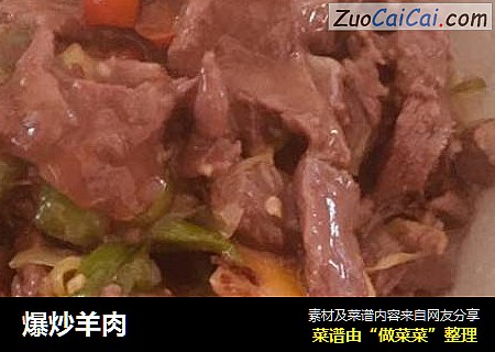 爆炒羊肉