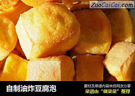 自制油炸豆腐泡