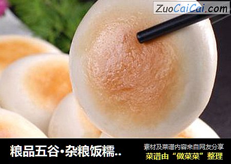 粮品五谷·杂粮饭糯米糍粑 