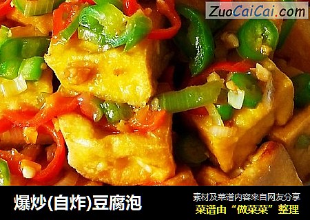 爆炒(自炸)豆腐泡