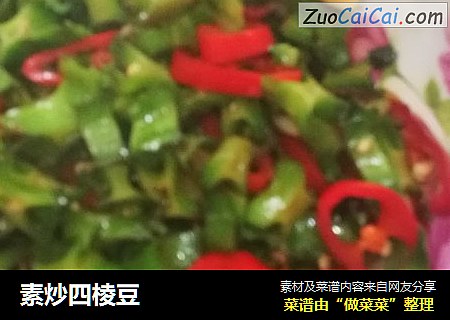 素炒四棱豆