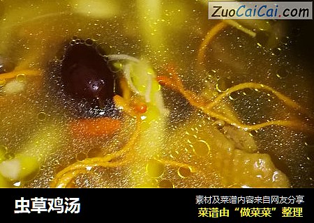虫草鸡汤