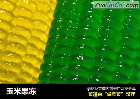 玉米果冻