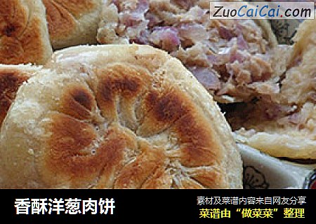 香酥洋葱肉饼