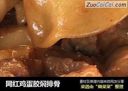 网红鸡蛋胶焖排骨