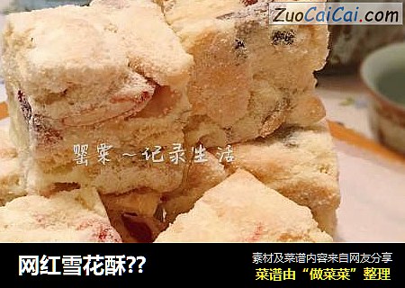 网红雪花酥??