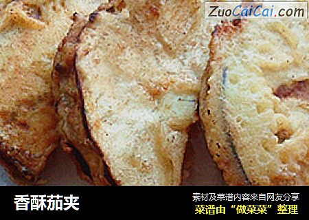香酥茄夹