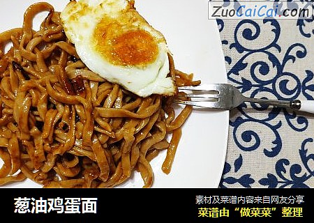 葱油鸡蛋面