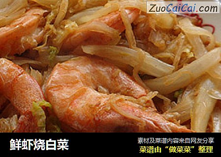 鲜虾烧白菜