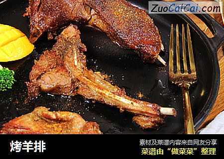 烤羊排