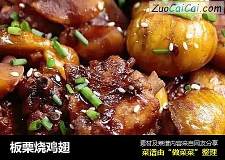 板栗烧鸡翅