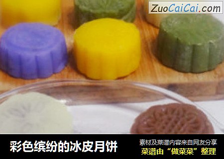 彩色缤纷的冰皮月饼