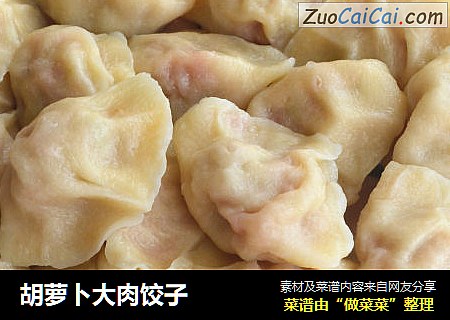 胡萝卜大肉饺子
