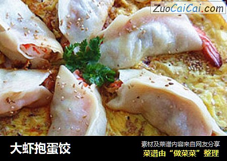 大虾抱蛋饺