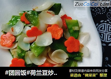 #团圆饭#荷兰豆炒百合