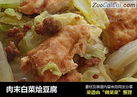肉末白菜烩豆腐