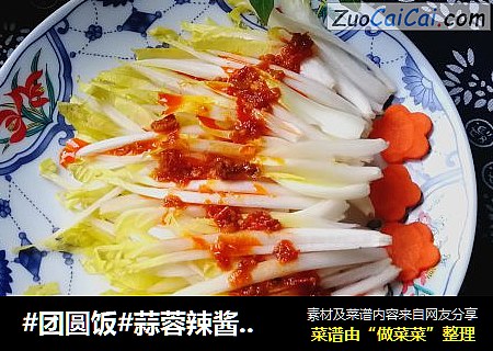 #团圆饭#蒜蓉辣酱拌玉兰菜