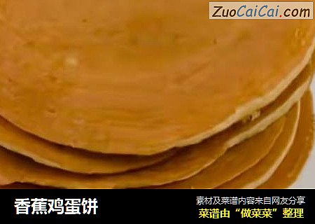 香蕉鸡蛋饼