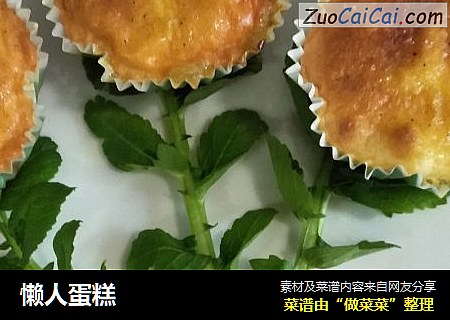 懒人蛋糕